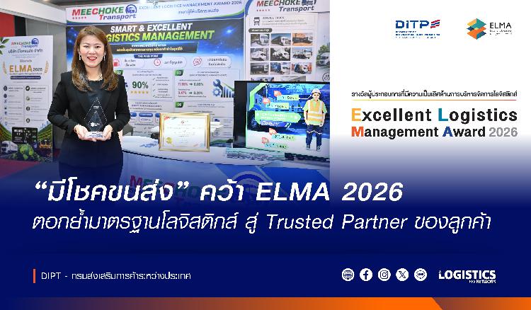 “มีโชคขนส่ง” คว้า ELMA 2026 ตอกย้ำมาตรฐานโลจิสติกส์ สู่ Trusted Partner ของลูกค้า